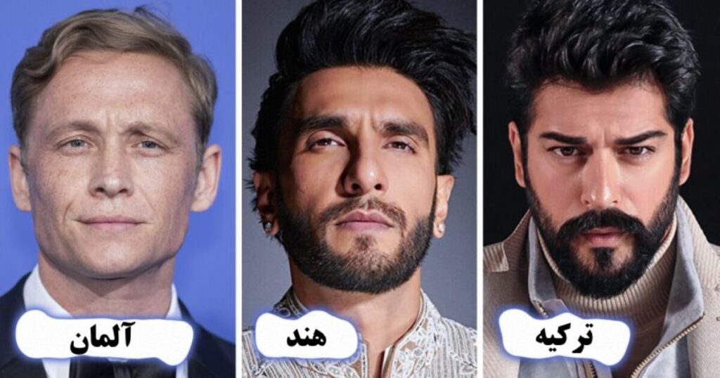 استانداردهای جذابیت مردان در کشورهای مختلف چه تفاوتی با هم دارند؟