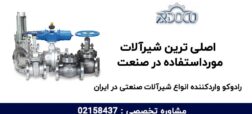 معرفی اصلی ترین شیرآلات مورداستفاده در صنعت