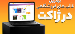 خرید بهترین قالب های فروشگاهی وردپرس از ژاکت