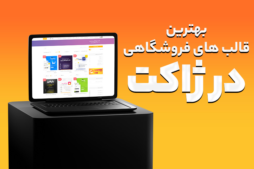 خرید بهترین قالب های فروشگاهی وردپرس از ژاکت