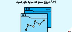 ۸+۱ دروغ سئو که نباید باور کنید