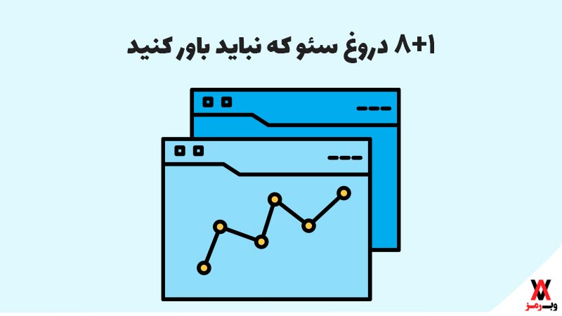 ۸+۱ دروغ سئو که نباید باور کنید