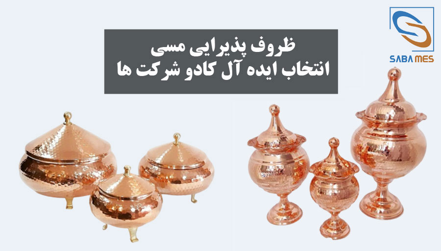 ظروف پذیرایی مسی سازمانی هنری از جنس مس