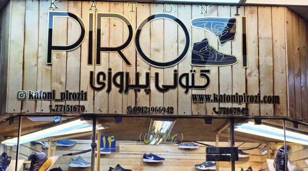 در پیروزی از کجا کتونی بخریم؟! معرفی و اطلاعات کامل بهترین گزینه ها!