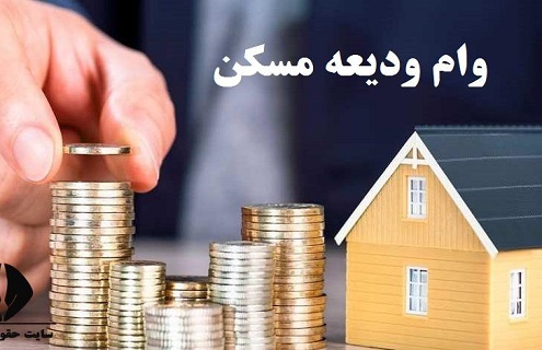 هرآنچه باید درباره وام ودیعه مسکن بدانید؛ شرایط، سود و میزان اقساط وام اجاره‌نشینی
