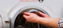 طرح تعویض لاستیک کهنه با لاستیک نو لباسشویی در سرویس بوش
