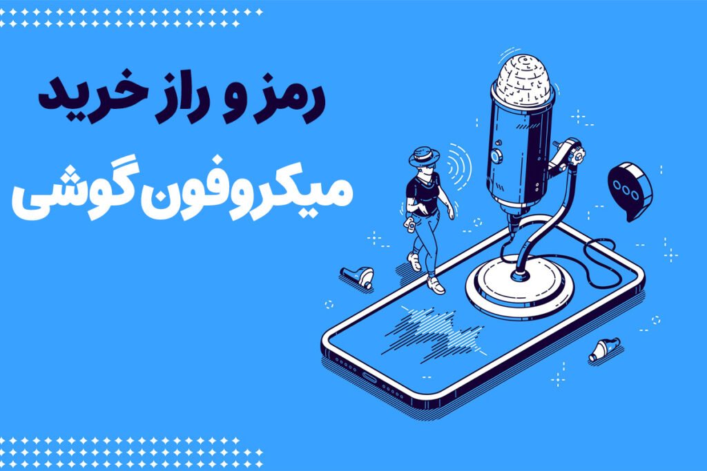 چرا هر میکروفن گوشی که اینترنتی میخرم با موبایلم کار نمی کند