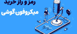 چرا هر میکروفن گوشی که اینترنتی میخرم با موبایلم کار نمی کند