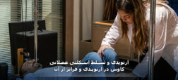 کاوش در ارتوپدی؛ ارتوپدی و تسلط اسکلتی عضلانی
