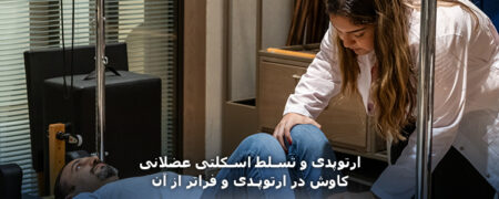 کاوش در ارتوپدی؛ ارتوپدی و تسلط اسکلتی عضلانی