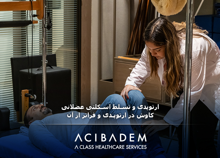 کاوش در ارتوپدی؛ ارتوپدی و تسلط اسکلتی عضلانی