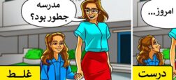 این اشتباهات والدین فرزندانشان را از آن ها دور می کند