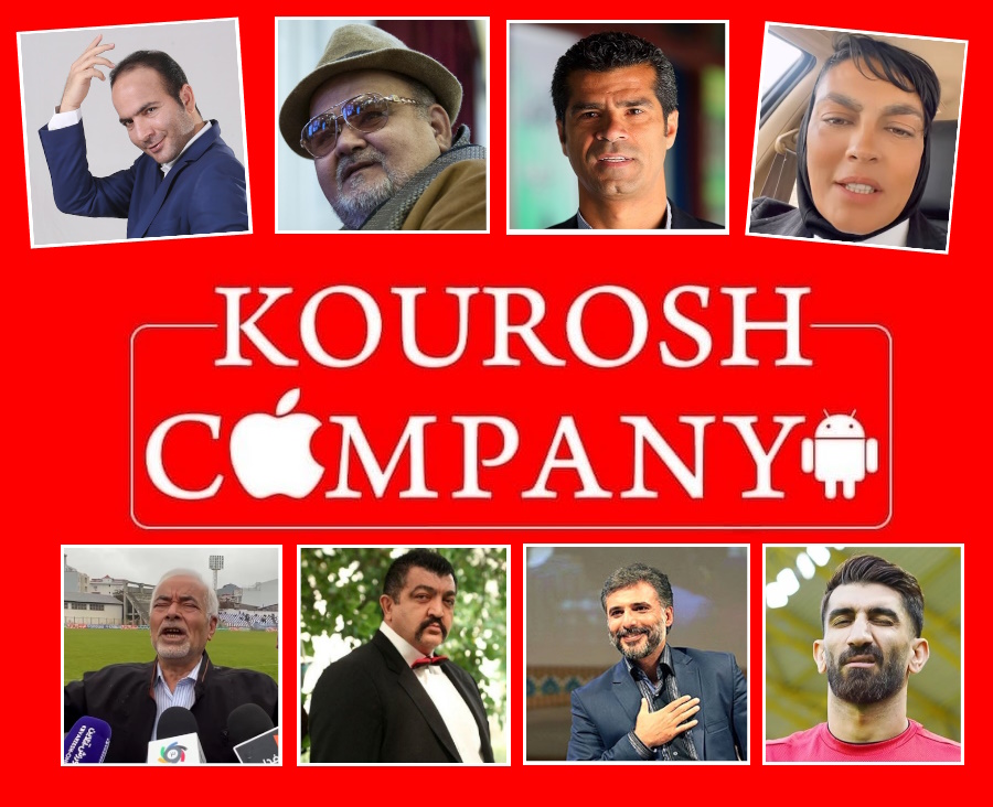 تمام سلبریتی‌هایی که برای «کوروش کمپانی» تبلیغ کردند + واکنش‌ها به کلاهبرداری این شرکت