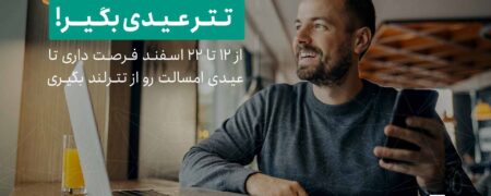 عید ۱۴۰۳ «تتر عیدی بگیر»