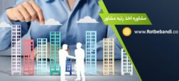 شرایط رتبه بندی شرکت های مشاور در ایران