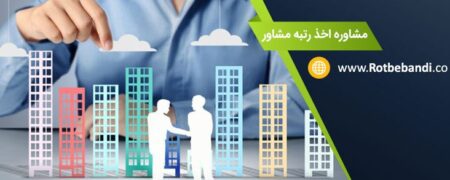 شرایط رتبه بندی شرکت های مشاور در ایران