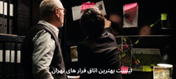 همه اطلاعاتی که درباره بهترین اتاق فرارهای تهران لازم است بدانید