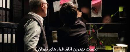 همه اطلاعاتی که درباره بهترین اتاق فرارهای تهران لازم است بدانید