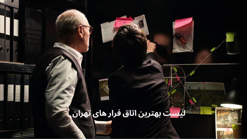 همه اطلاعاتی که درباره بهترین اتاق فرارهای تهران لازم است بدانید