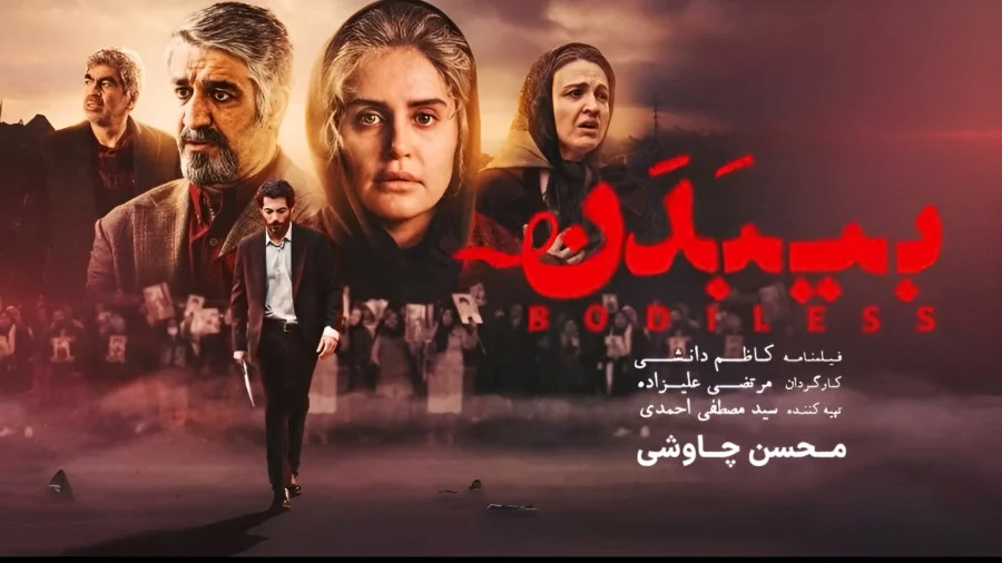 انتشار موزیک ویدیوی «بی‌ بدن» با صدای محسن چاووشی