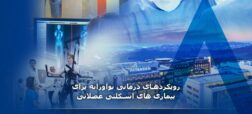 رویکردهای درمانی نوآورانه برای بیماری های اسکلتی عضلانی