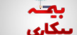 شرایط دریافت بیمه بیکاری چیست؟