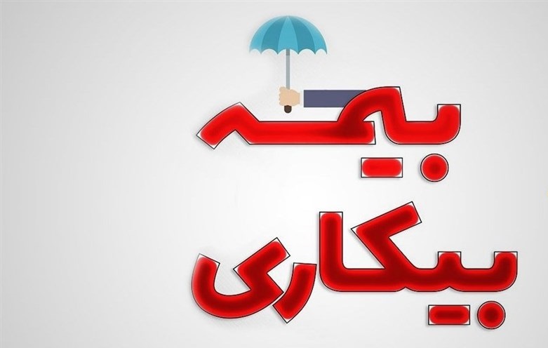 شرایط دریافت بیمه بیکاری چیست؟