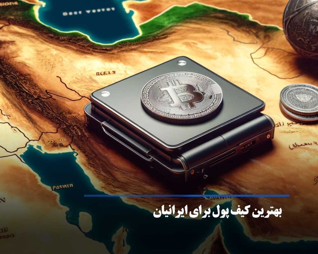 بهترین کیف پول بیت کوین برای کاربران ایرانی کدام است؟