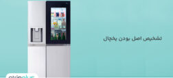 تشخیص اصل بودن یخچال بوش، سامسونگ و ال جی
