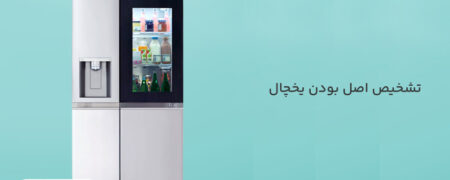 تشخیص اصل بودن یخچال بوش، سامسونگ و ال جی