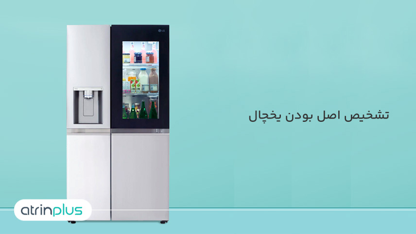 تشخیص اصل بودن یخچال بوش، سامسونگ و ال جی