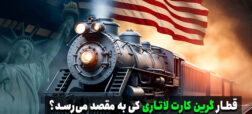 ماجراهای لاتاری و گرین کارت؛ چه زمانی این دو به هم می‌رسند؟