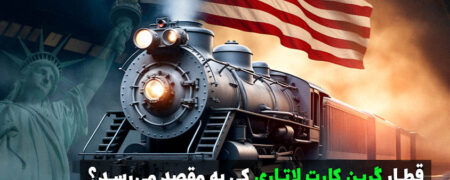 ماجراهای لاتاری و گرین کارت؛ چه زمانی این دو به هم می‌رسند؟