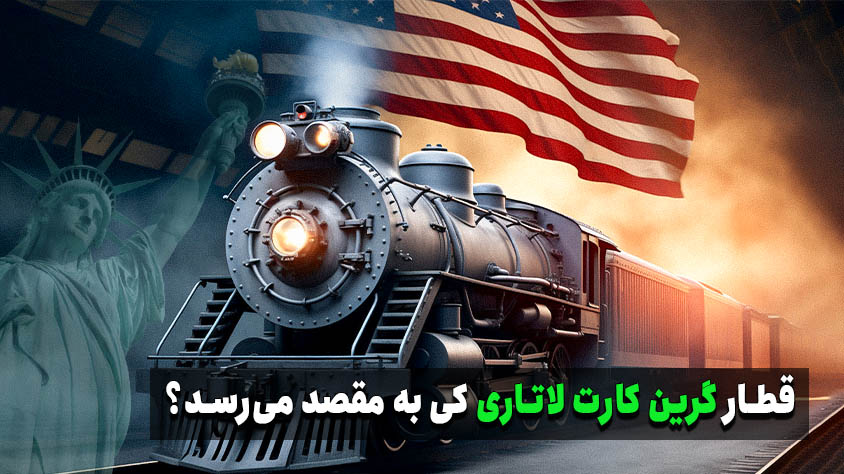 ماجراهای لاتاری و گرین کارت؛ چه زمانی این دو به هم می‌رسند؟