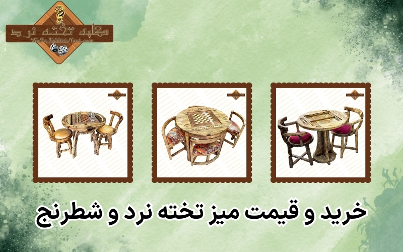 خرید و قیمت میز تخته نرد و شطرنج