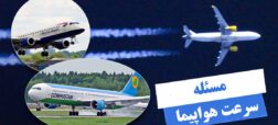 سرعت هواپیماهای مسافربری در هر مرحله از پرواز چقدر است؟