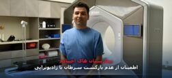 رادیوتراپی، کلیدی برای غلبه بر سرطان