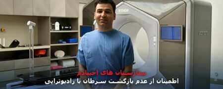 رادیوتراپی، کلیدی برای غلبه بر سرطان