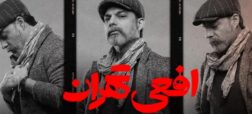 سکانس جنجالی سریال «افعی تهران» درباره تنبیه دانش آموزان بحث برانگیز شد + ویدئو