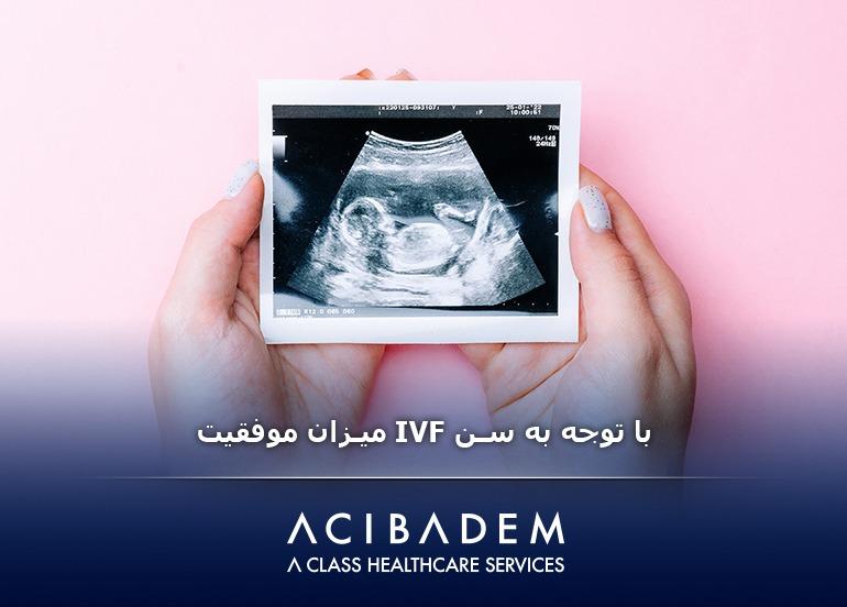 میزان موفقیت IVF با توجه به سن