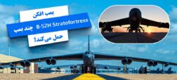 بمب افکن B-52 Stratofortress چقدر بمب و موشک حمل می کند؟