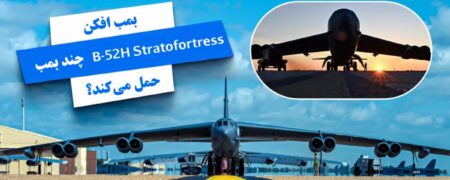 بمب افکن B-52 Stratofortress چقدر بمب و موشک حمل می کند؟