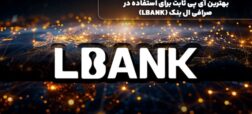 بهترین آی پی ثابت برای استفاده در صرافی ال بنک (LBANK)