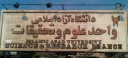 ماجرای برهنه شدن دانشجوی دختر دانشگاه علوم‌وتحقیقات چیست؟
