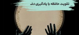 تقویت حافظه با یادگیری دف برای فاصله گرفتن از آلزایمر
