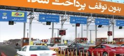 افزایش ۱۵ برابری نرخ عوارضی آزادراه‌ های دولتی + جزئیات