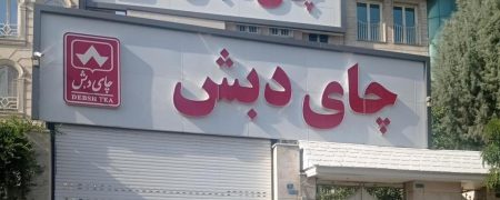 جزییات اولین جلسه رسیدگی به پرونده جنجالی فساد چای دبش با حضور دو وزیر سابق