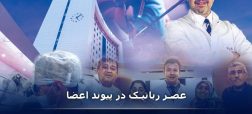 عصر رباتیک در پیوند اعضا!