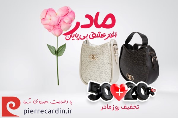 تخفیف ویژه روز مادر؛ %۲۰+۵۰ هدیه برای خرید کیف زنانه پیرکاردین