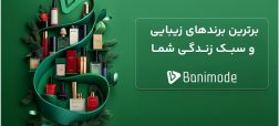 چگونه بانی‌ مد با معرفی برترین برندهای زیبایی، سبک زندگی شما را بهبود می‌بخشد؟